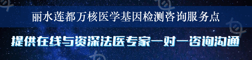 丽水莲都万核医学基因检测咨询服务点